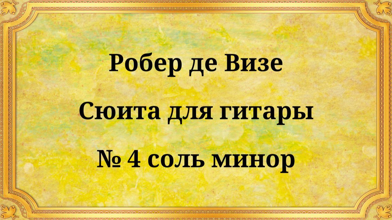 Робер де Визе Сюита для гитары № 4 соль минор смотреть онлайн