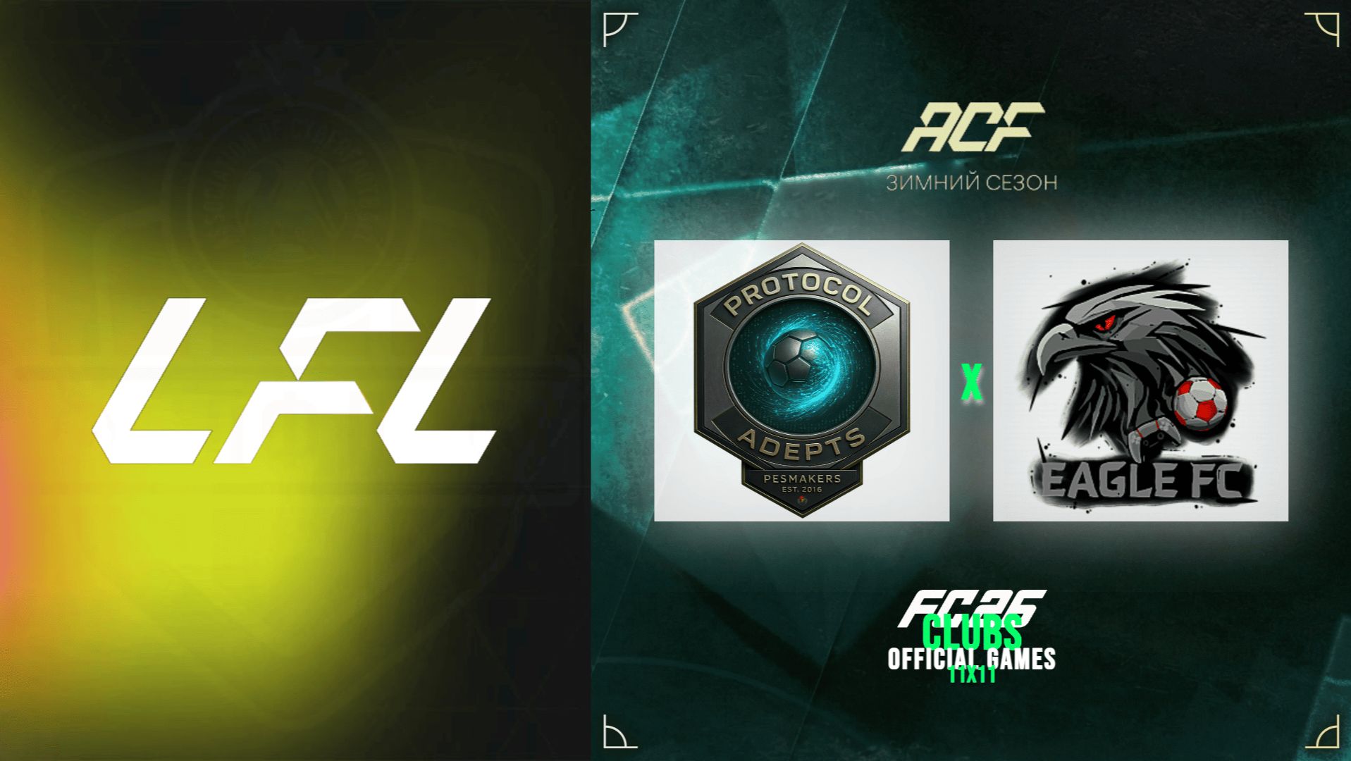 11 на 11 - турнир ACF - LFL - 4 тур - Protocol Adepts vs EagleFC