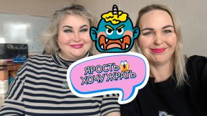 Ярость после психолога МУКБАНГ