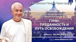 Гуны, преданность и путь освобождения. Шримад-Бхагаватам 1.3.26. Е.М. Чайтанья Чандра Чаран прабху