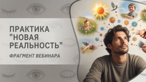 Практика Новая реальность. Фрагмент прямого эфира "Задавать реальность или выбирать?"