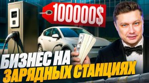 Как заработать на зарядных станциях для электромобилей в 2025 году?