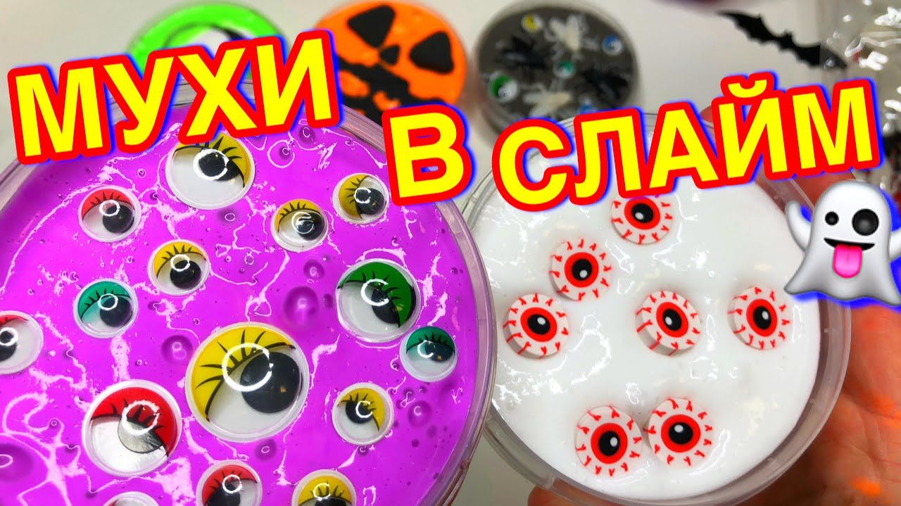 СДЕЛАЛА СЛАЙМЫ НА ХЭЛЛОУИН ! Как сделать слайм НА ПРОДАЖУ ？ Мой ресток ？! смотреть онлайн