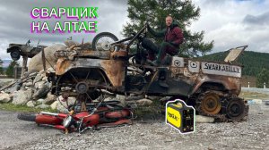Сварщик на Алтае