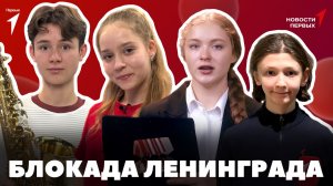 «Новости Первых»: БЛОКАДА ЛЕНИНГРАДА