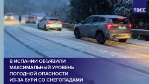 В Испании объявили максимальный уровень погодной опасности из-за бури со снегопадами