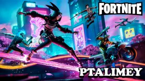 Фортнайт-вечеринка: веселье и баталии🔫Fortnite