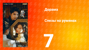 Слёзы на румянах 7 серия