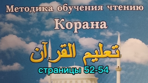 страницы 52-54 | Учебное пособие: 
