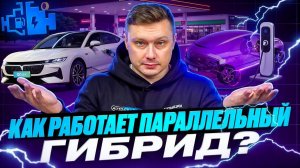 Что такое параллельный гибрид? Просто и без воды