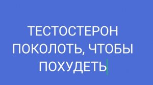 Тестостерон поколоть, чтобы похудеть