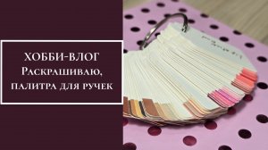 ХОББИ-ВЛОГ.  Раскрашиваю, палитра для ручек