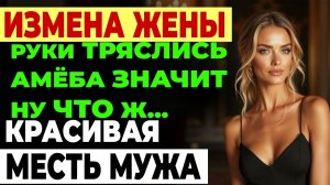 Измена жены. НОЧНОЙ ЗВОНОК РАЗДЕЛИЛ ЖИЗНЬ НА ДО И ПОСЛЕ.