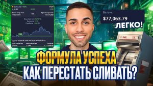 КАК ПЕРЕСТАТЬ СЛИВАТЬ $$ НОВИЧКУ В ТРЕЙДИНГЕ? ОБУЧАЮЩЕЕ И РАЗГОВОРНОЕ ВИДЕО