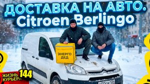 АВТО ДОСТАВКА на ЧИСТОМ новом АККАУНТЕ! Доход /расход /исход【ЖИЗНЬ КУРЬЕРА 144】#Волгоград #delivery