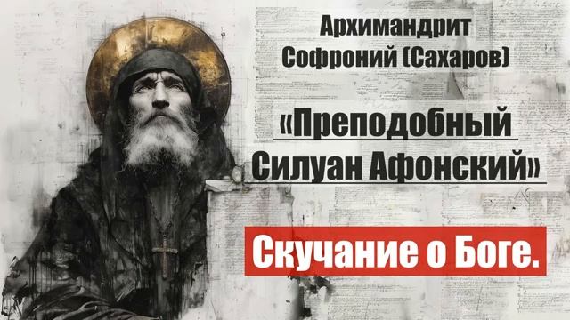 Архимандрит Софроний - Старец Силуан Афонский. Писания старца. смотреть онлайн