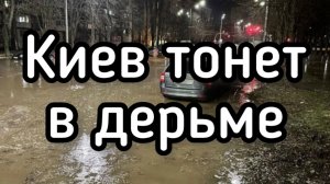 Киев тонет в дерьме. Город вбомбили в Средневековье. Спасет только вооруженное восстание