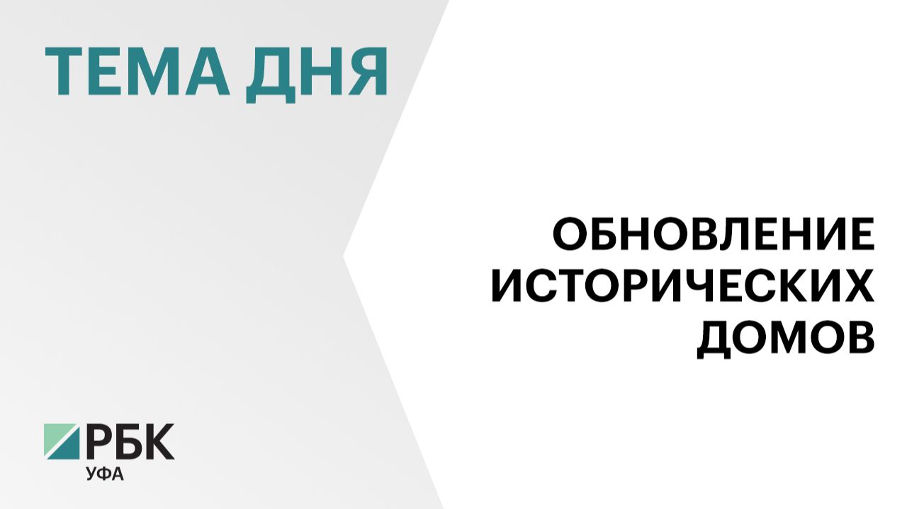 В Уфе обновят 5 объектов культурного наследия смотреть онлайн