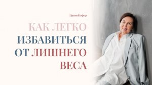 КАК ЛЕГКО ИЗБАВИТЬСЯ ОТ ЛИШНЕГО ВЕСА?