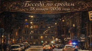 Беседа по средам 28.01.2026