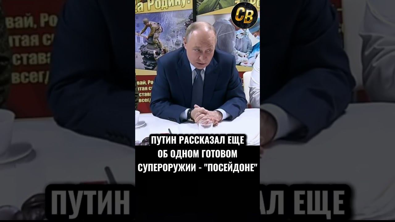 ПУТИН О ПОСЕЙДОНЕ #шортс #россия #путин смотреть онлайн