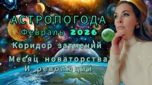 Астропогода февраля 2026. Коридор затмений.