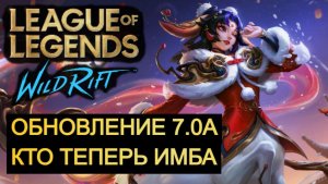 ОБНОВЛЕНИЕ 7.0A, КТО ТЕПЕРЬ ИМБА ВАЙЛД РИФТ | League of Legends Wild Rift #wildrift