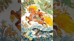 Иван-царевич и серый волк. Русская народная сказка