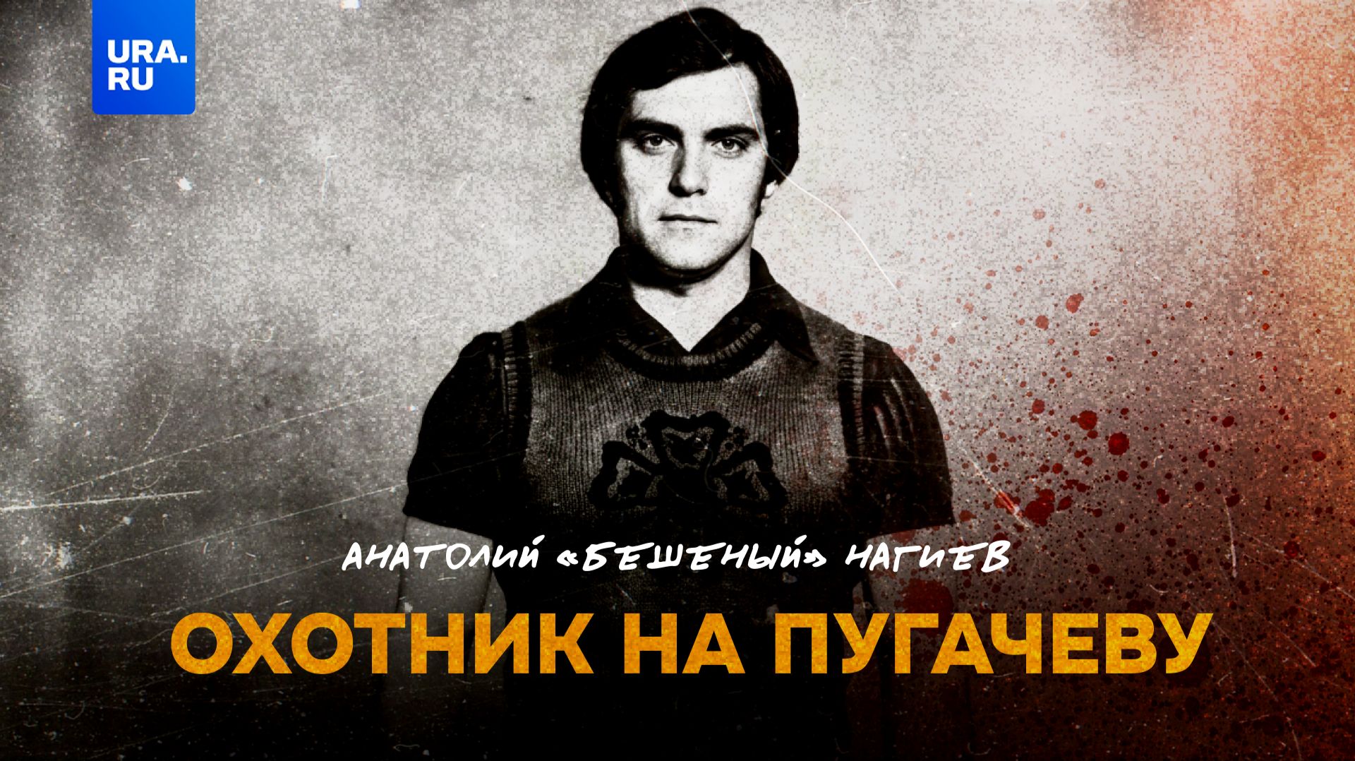 Нагиев пытался убить Аллу Пугачеву смотреть онлайн