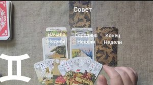 БЛИЗНЕЦЫ ♊ Таро-прогноз на неделю с 2 по 8 февраля