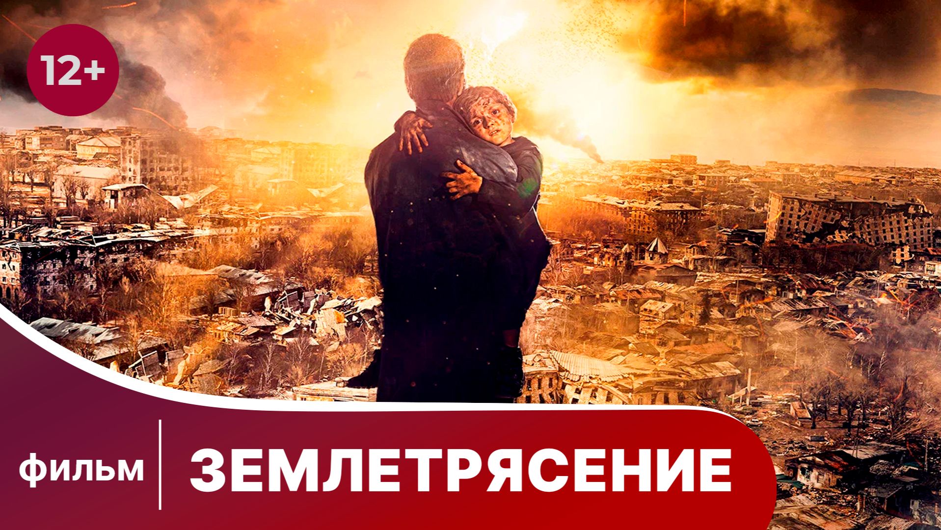 Землетрясение. Драма. Лучшие фильмы. Смотреть онлайн смотреть онлайн