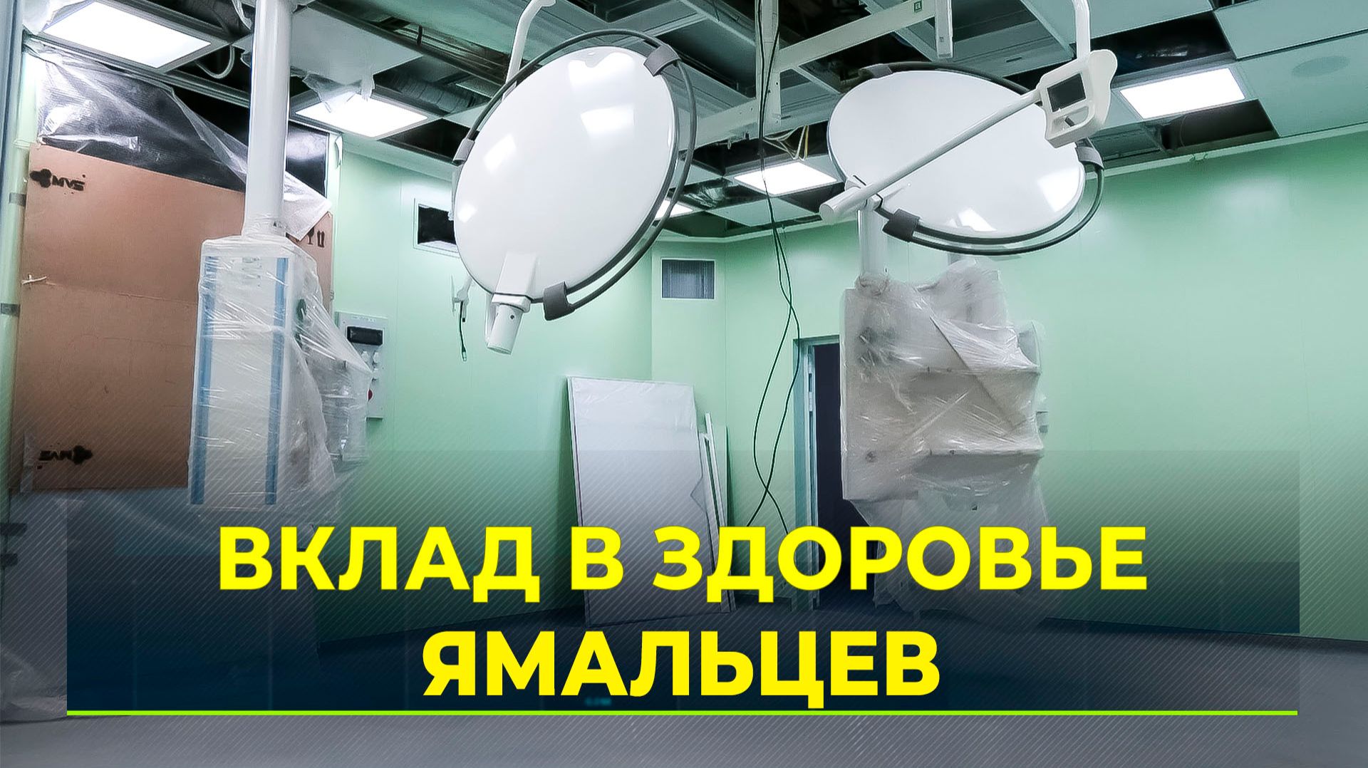 Участковая больница в отдалённом районе Нового Уренгоя готова на 90 процентов смотреть онлайн