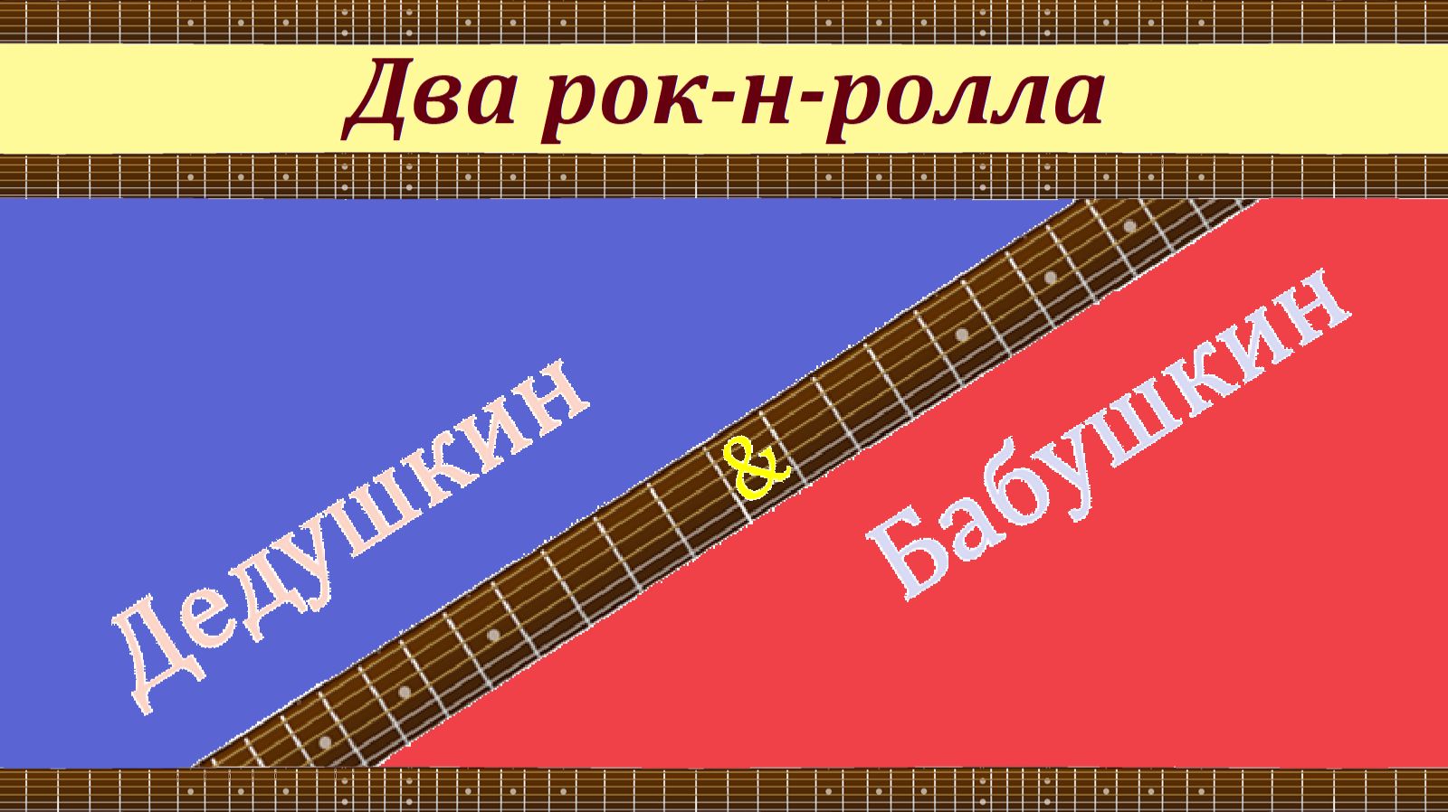 Два РОК-Н-РОЛЛА: Дедушкин & Бабушкин. На гитаре. смотреть онлайн