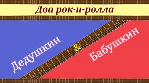 Два РОК-Н-РОЛЛА: Дедушкин & Бабушкин. На гитаре.