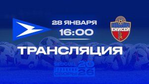 «Чайка» - «Енисей» | Прямая трансляция контрольного матча