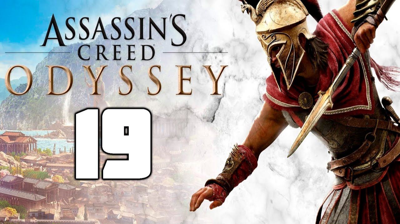 Assassin’s Creed Odyssey - 19 смотреть онлайн