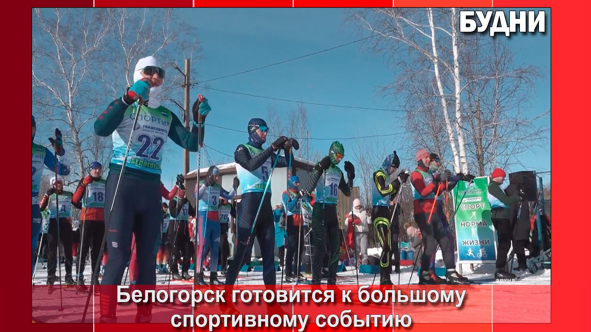 14 февраля в Белогорске состоится «Лыжня России» смотреть онлайн
