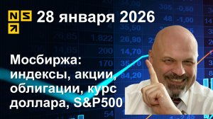 28.01.2026 Мосбиржа индексы, акции, облигации, курс доллара, S&P500.  Обзор рынка (сокращенный)