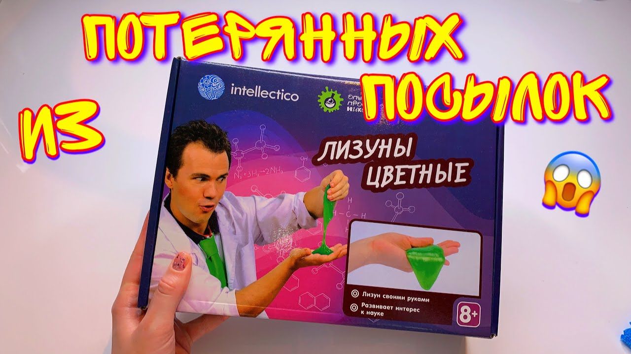 ПРОВЕРИЛА СТАРЫЙ СЛАЙМ НАБОР ИЗ ПОТЕРЯННЫХ ПОСЫЛОК! ЧТО с ним не так？! смотреть онлайн