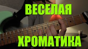 веселое ХРОМАТИЧЕСКОЕ упражнение для развития синхронизации и независимой работы пальцев