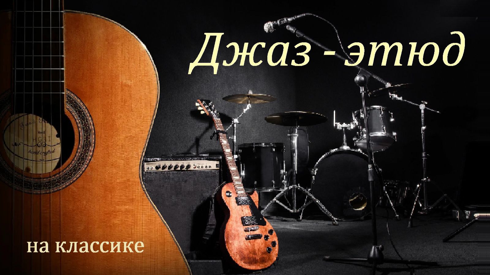 Джаз-этюд "Без проблем!" - этюд на гитаре, этюд для гитары. смотреть онлайн