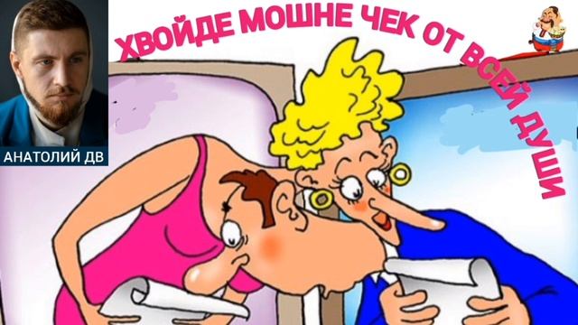 Анатолий ДВ. ХВОЙДЕ МОШНЕ ЧЕК ОТ ВСЕЙ ДУШИ смотреть онлайн