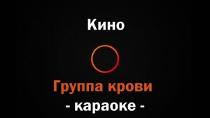 (Караоке) Кино - Группа крови