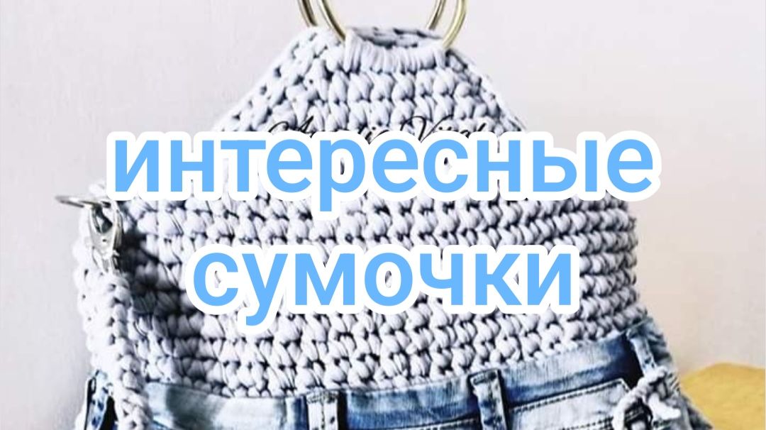 Интересные сумочки