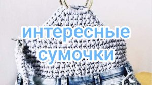 Интересные сумочки