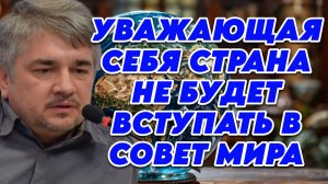 Ростислав Ищенко об инициативах и амбициях Трампа, Совете Мира, реакции России и Европы