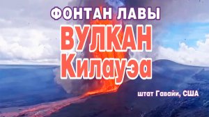 Фонтан лавы бьёт на вулкане Килауэа, штат Гавайи, США.