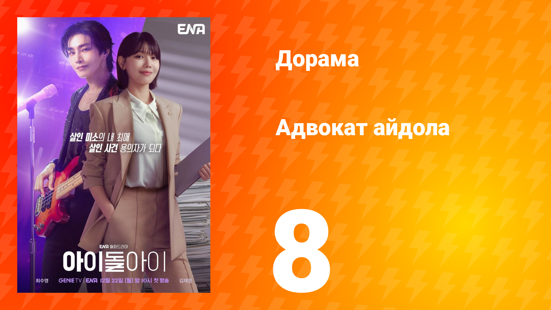 Адвокат айдола 8 серия смотреть онлайн
