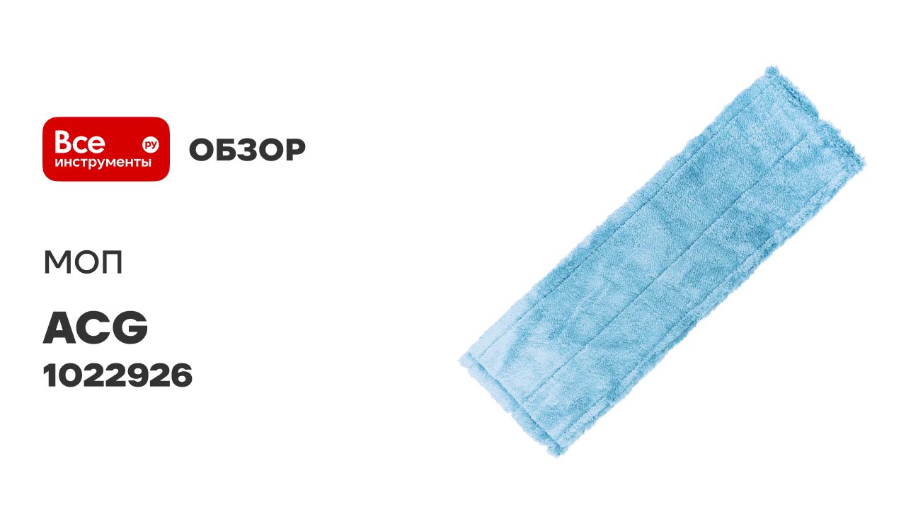 МОП ACG плоский, микрофибра, 50х14 см, ушки+кармашки, синий 1022926 смотреть онлайн