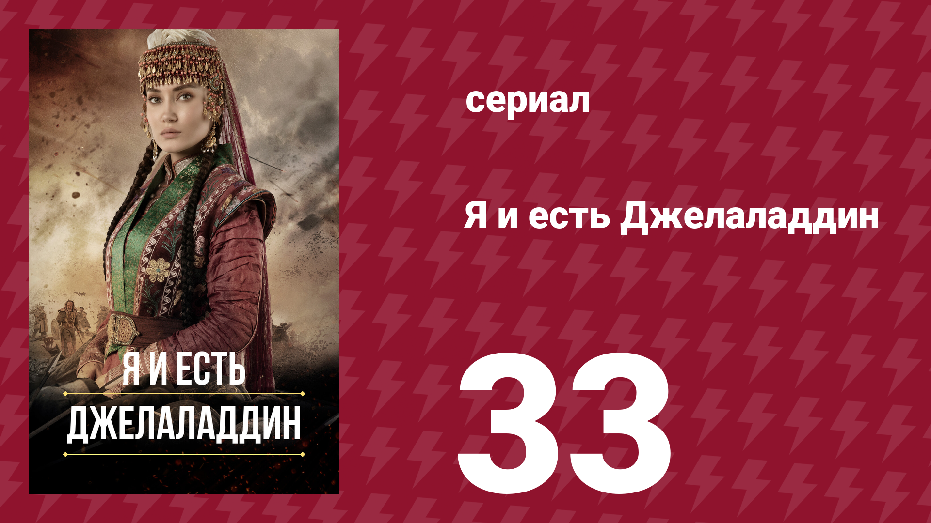 Я и есть Джелаладдин 33 серия (сериал, 2021)